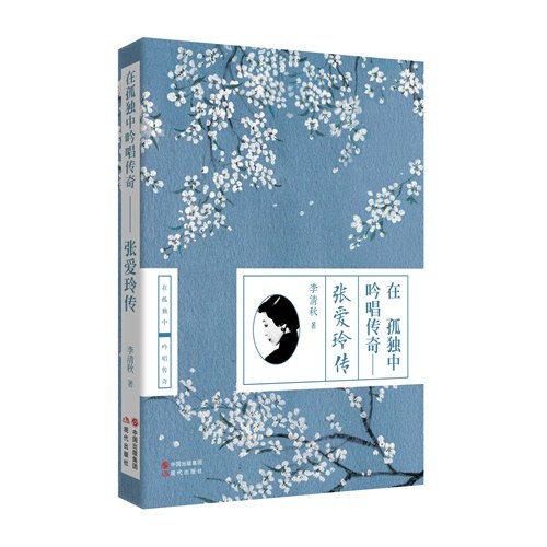 在孤独中吟唱传奇：张爱玲传