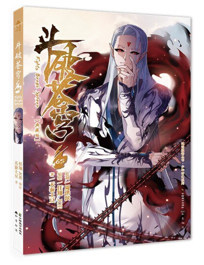 斗破苍穹（典藏版）65
