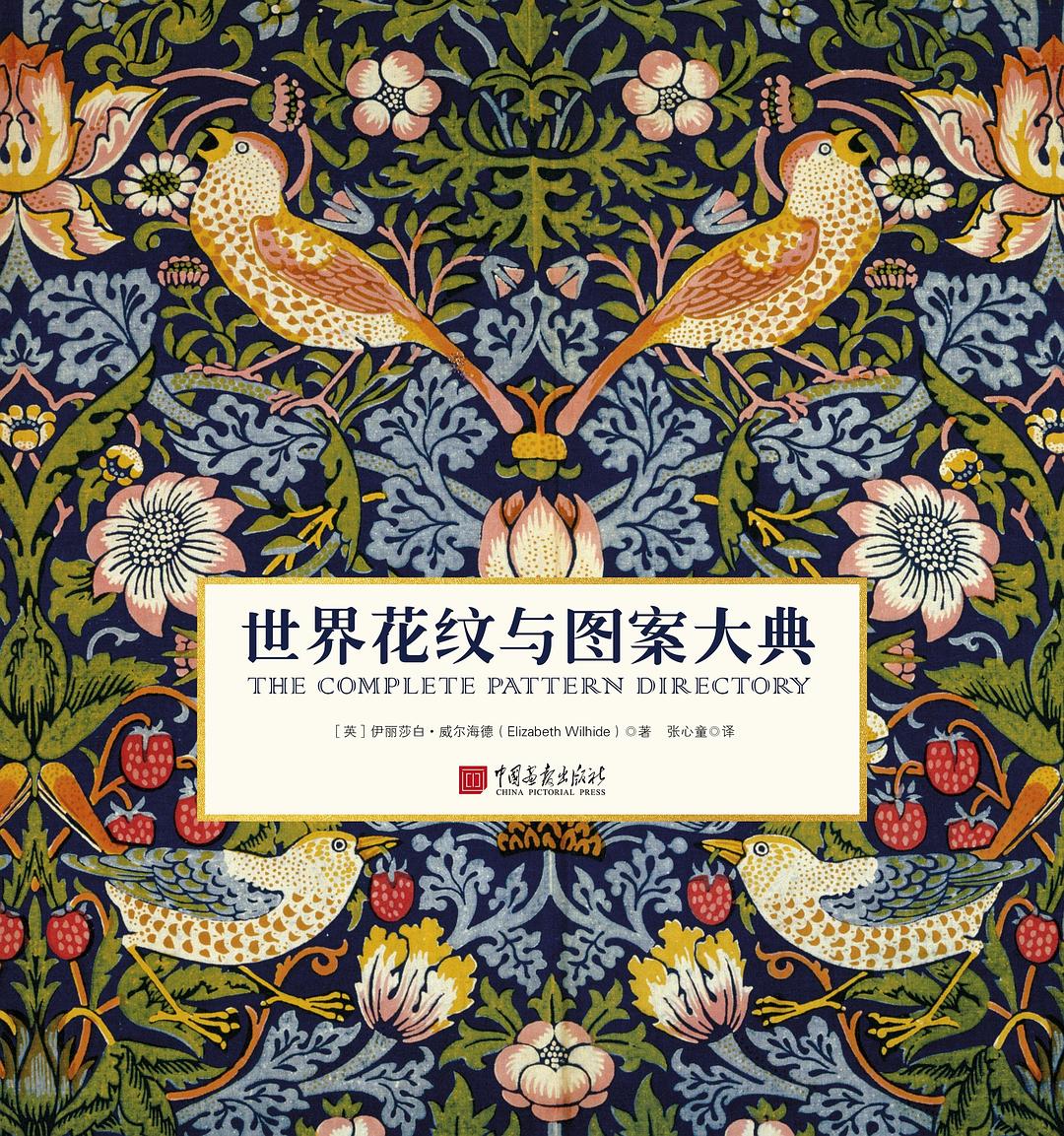 世界花纹与图案大典