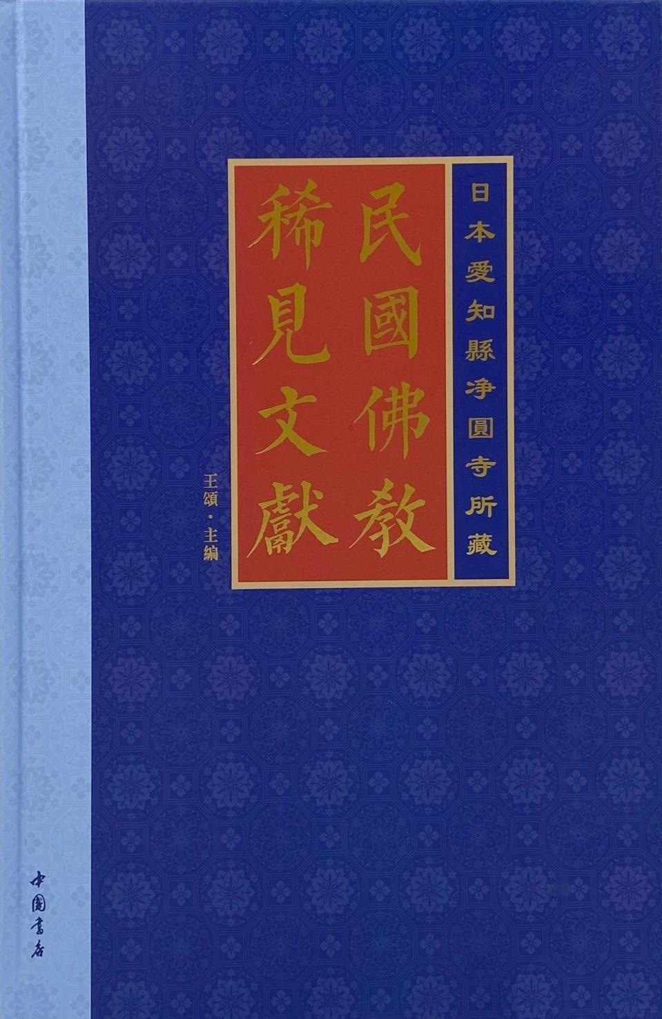 日本爱知县净圆寺所藏民国佛教稀见文献（全15册）