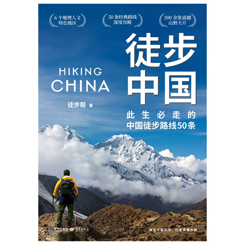 徒步中国