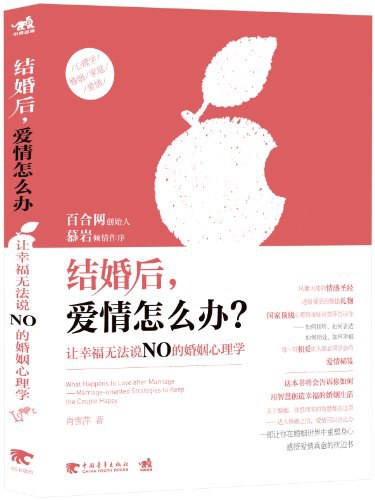 结婚后，爱情怎么办