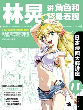 日本漫画大师讲座 11