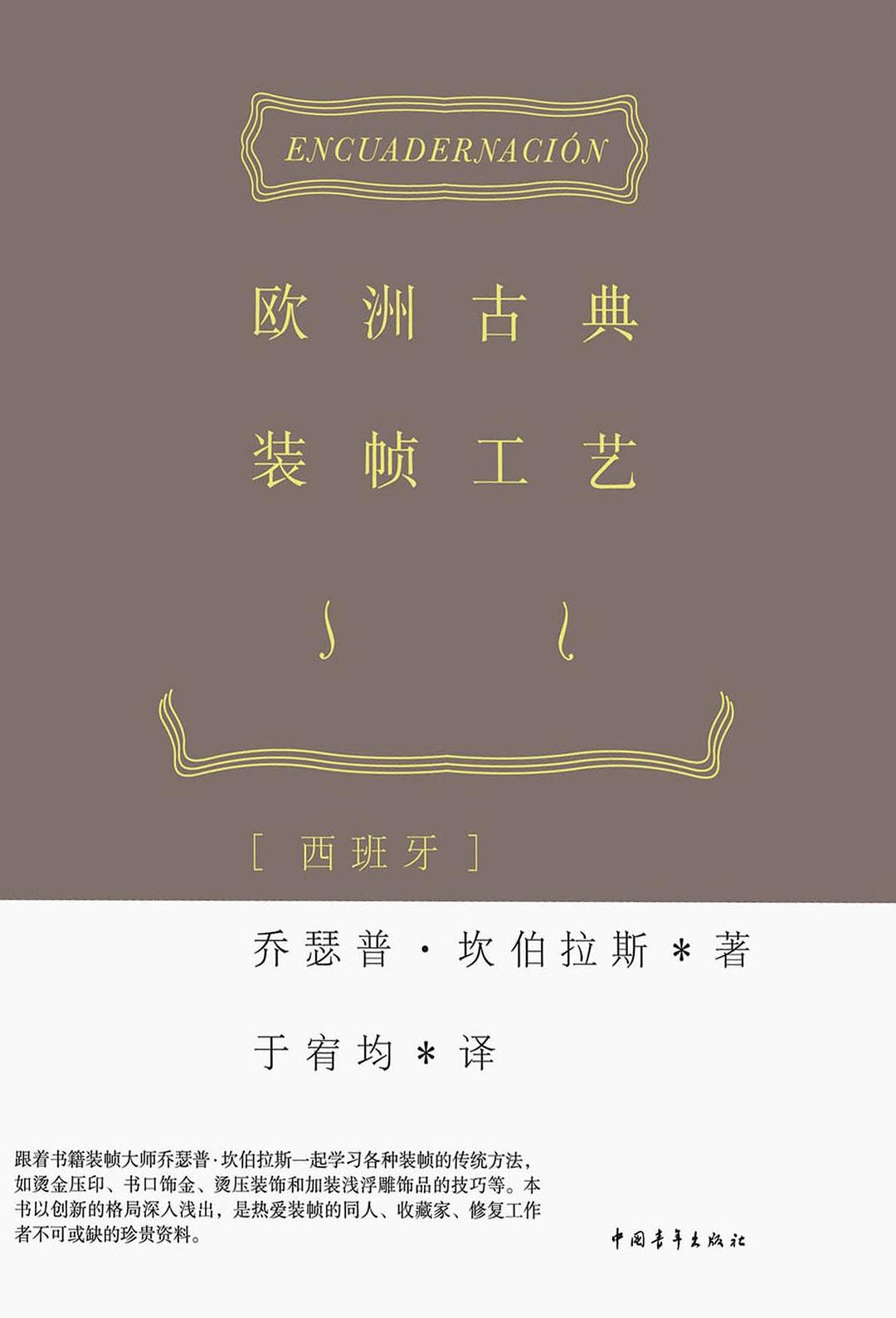 欧洲古典装帧工艺