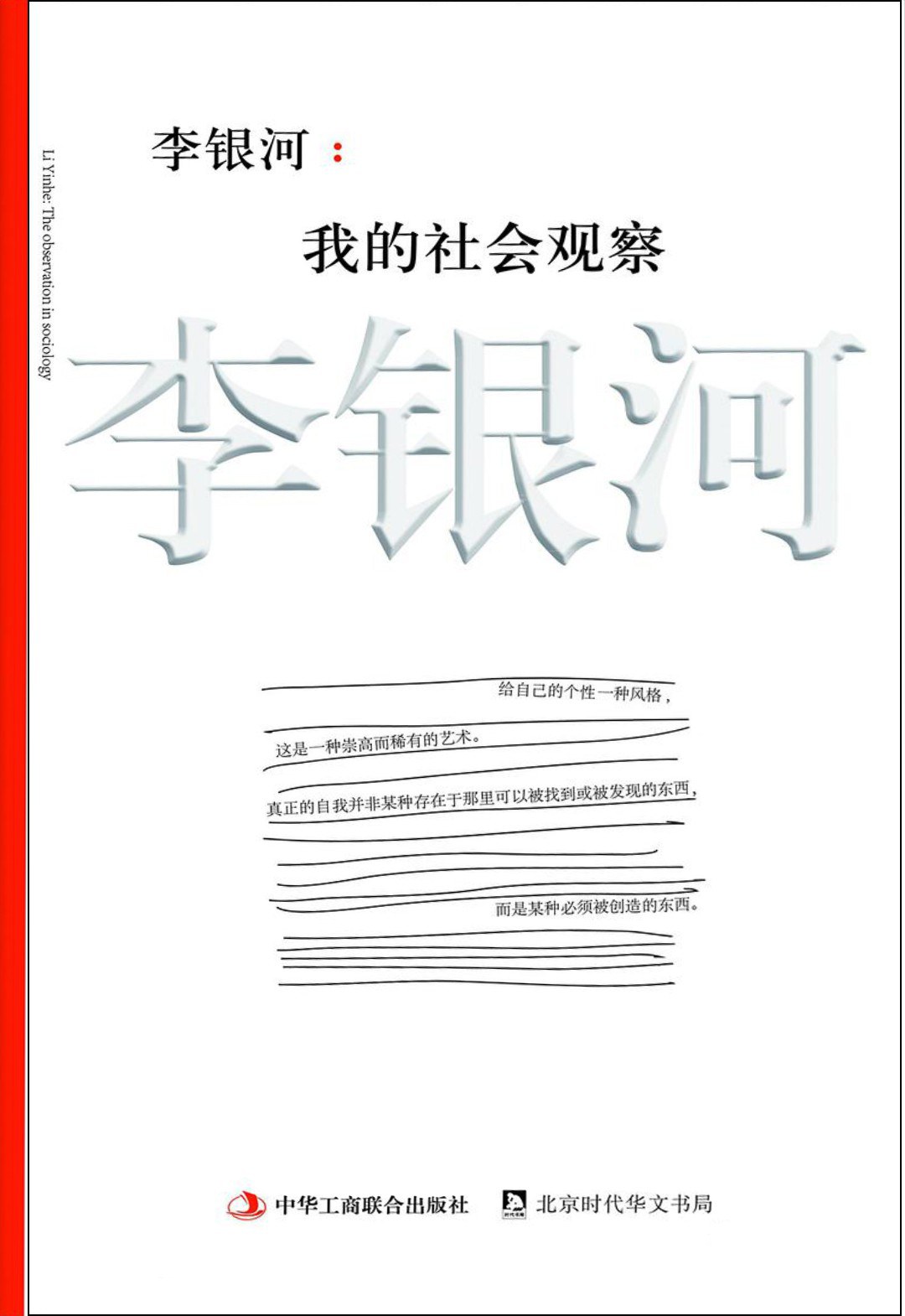 李银河：我的社会观察