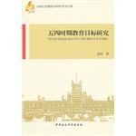 五四时期教育目标研究