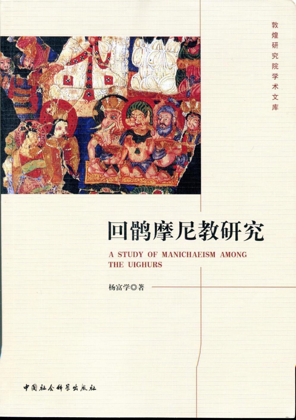 回鶻摩尼教研究