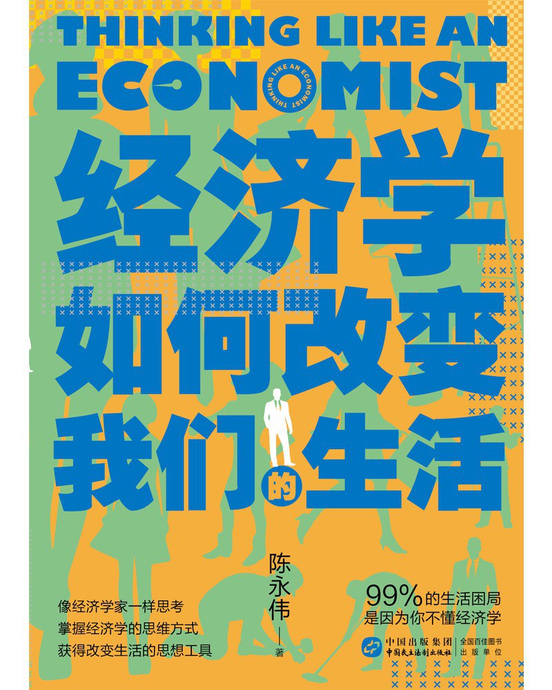 经济学如何改变我们的生活