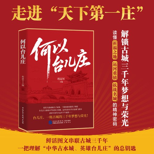 何以台儿庄 读懂“祈福之地、运河重镇、抗战名城” 的精神密码