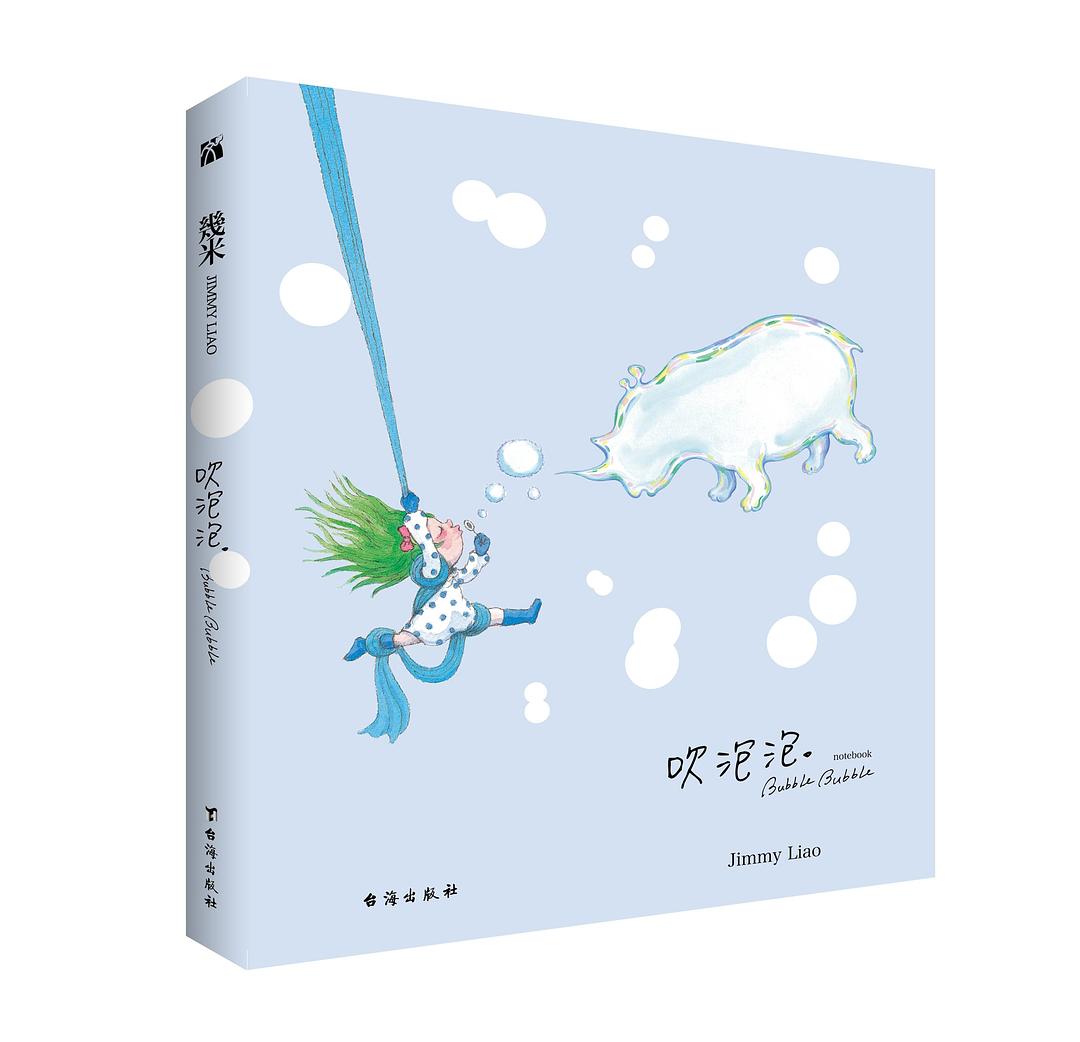 吹泡泡