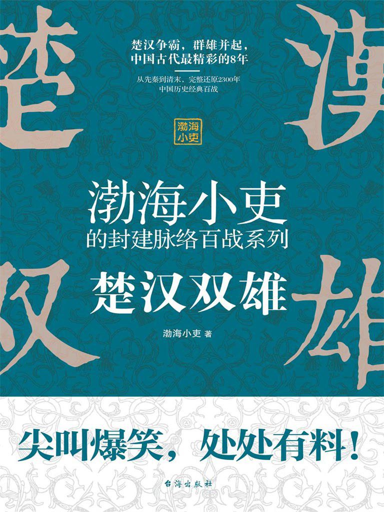 楚汉双雄
