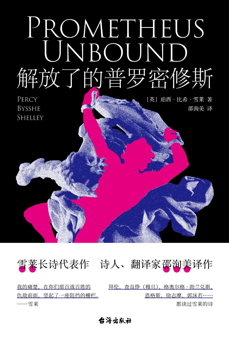 解放了的普罗密修斯