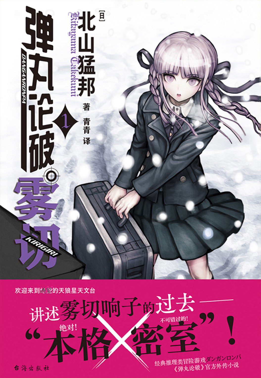 弹丸论破雾切 1