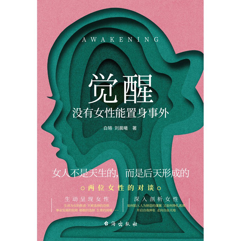觉醒：没有女性能置身事外