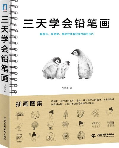 三天学会铅笔画