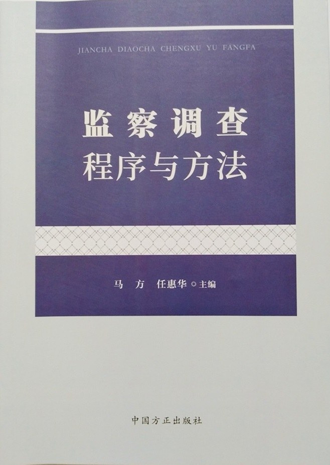 监察调查程序与方法