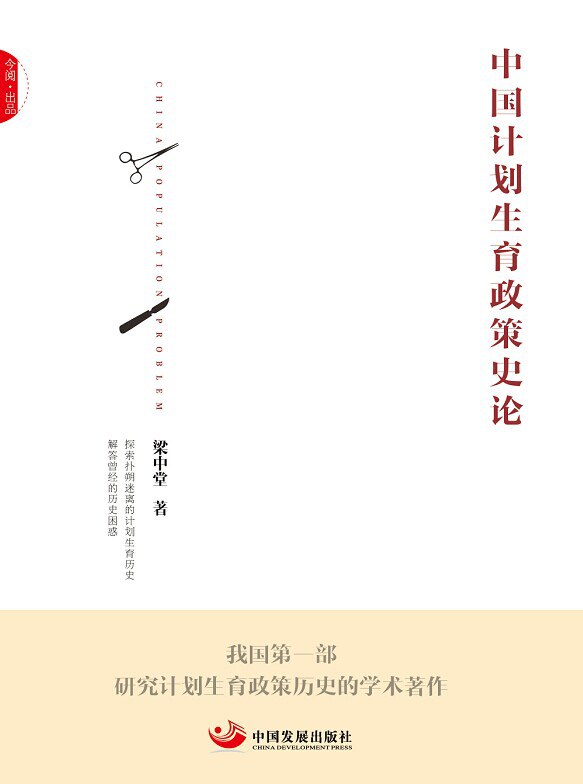 中国计划生育政策史论