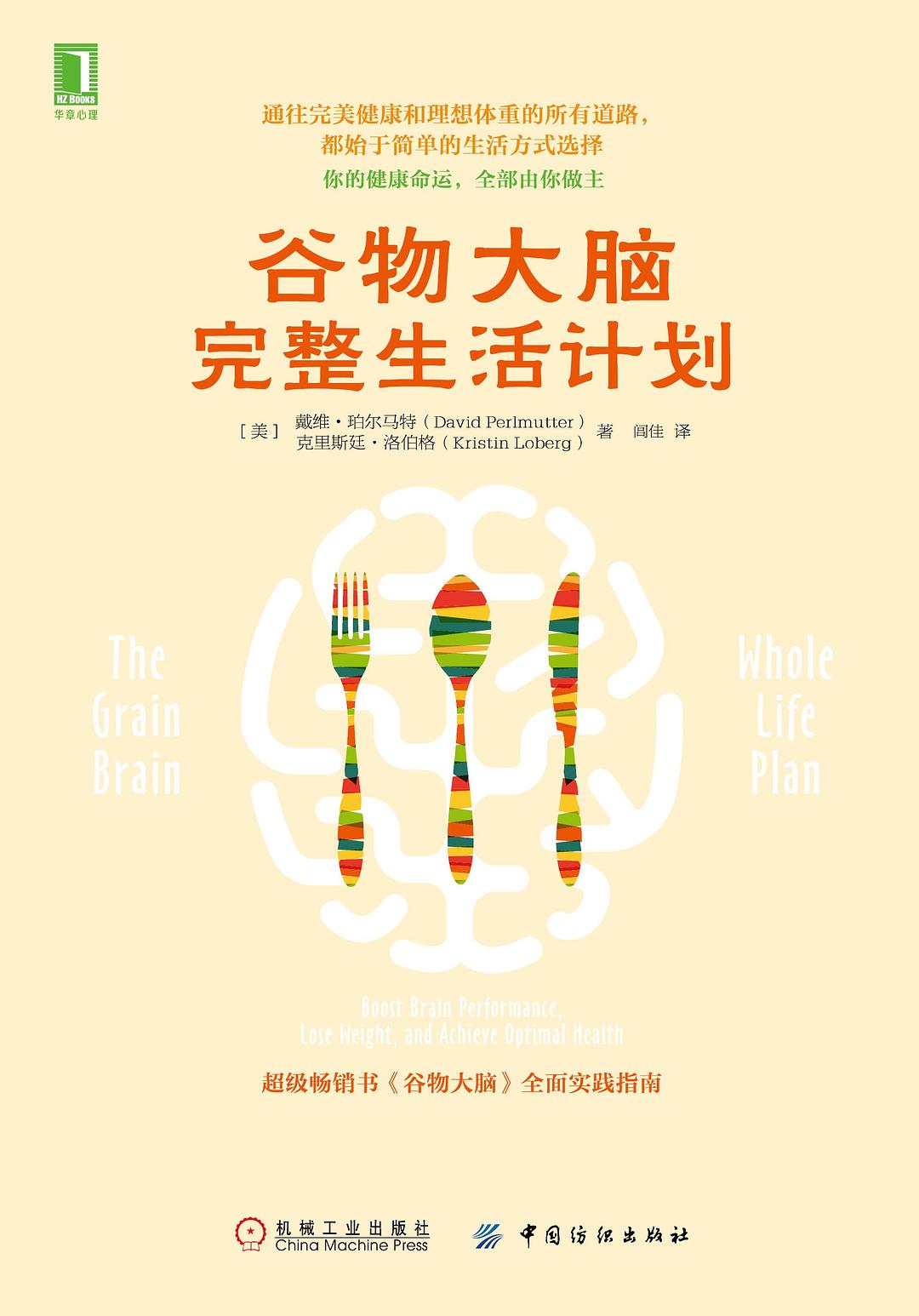 谷物大脑完整生活计划