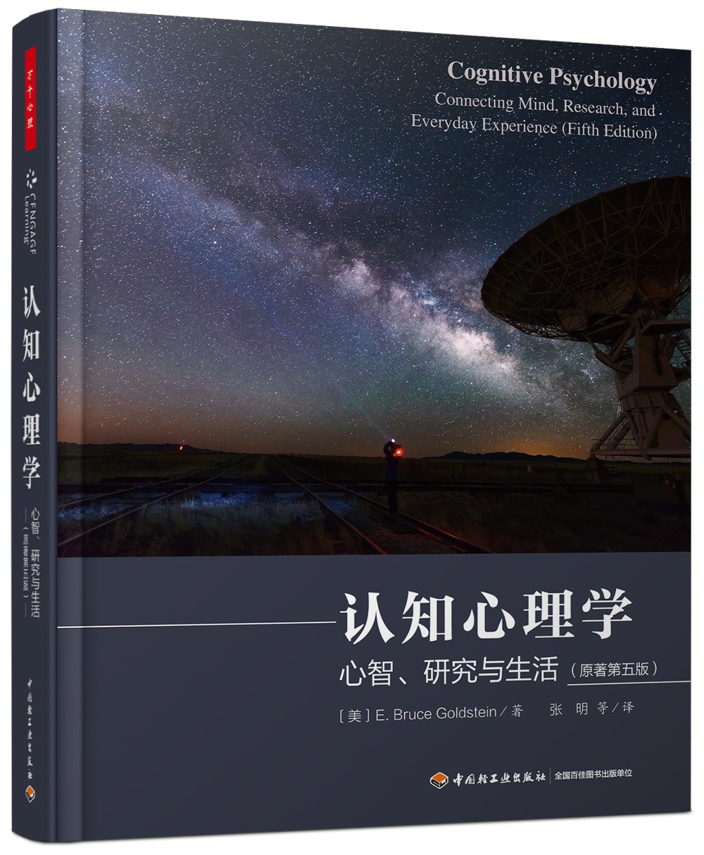 认知心理学（第五版）