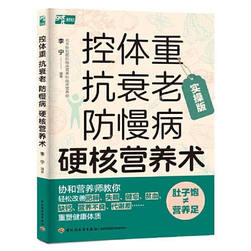 控体重 抗衰老 防慢病 硬核营养术