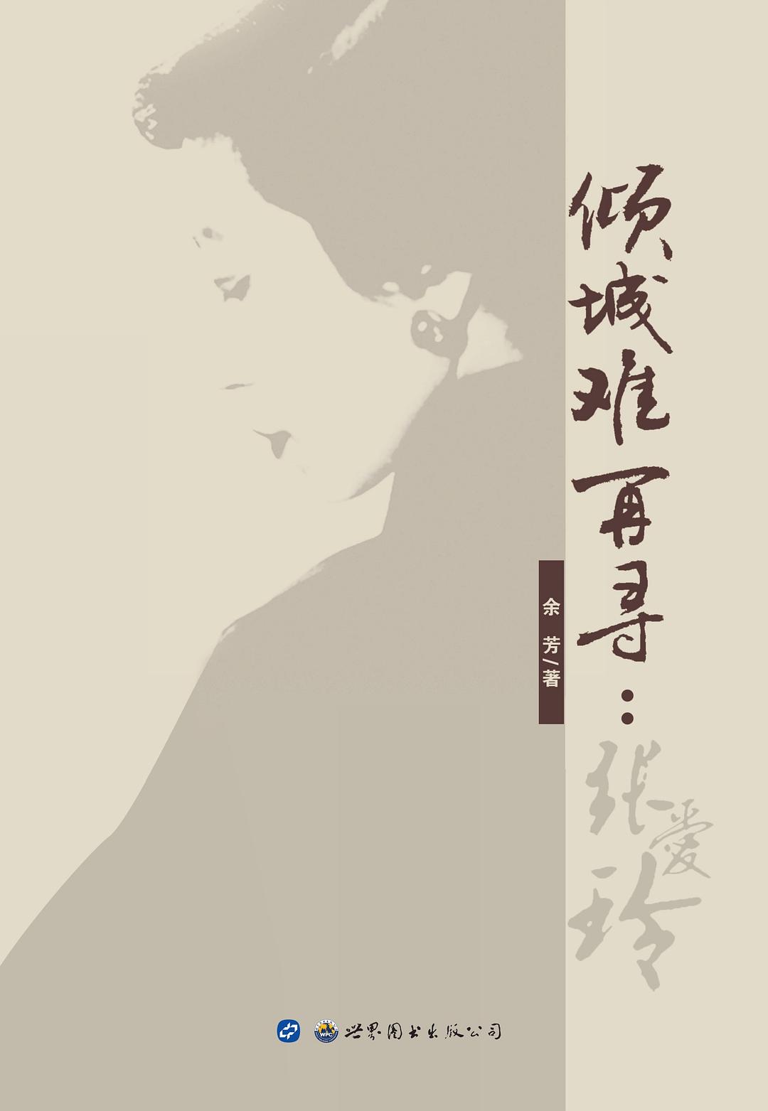 倾城难再寻：张爱玲