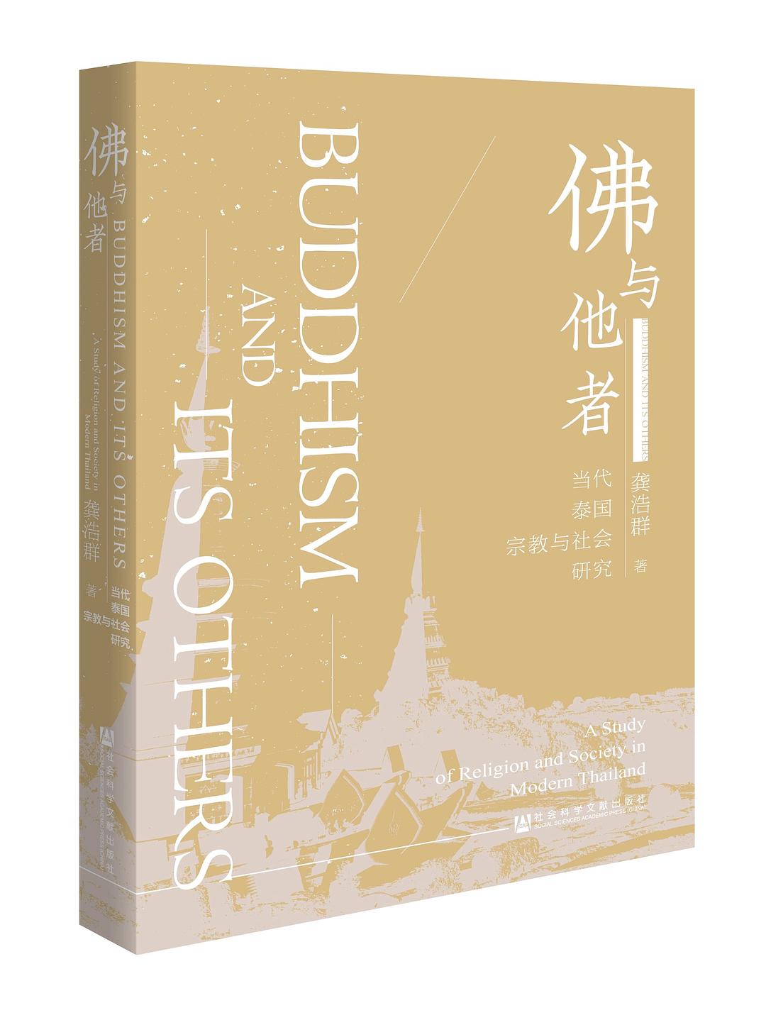 佛与他者