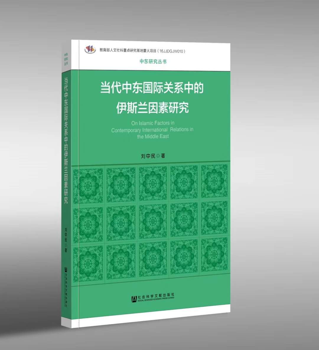 当代中东国际关系中的伊斯兰因素