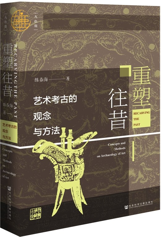 重塑往昔