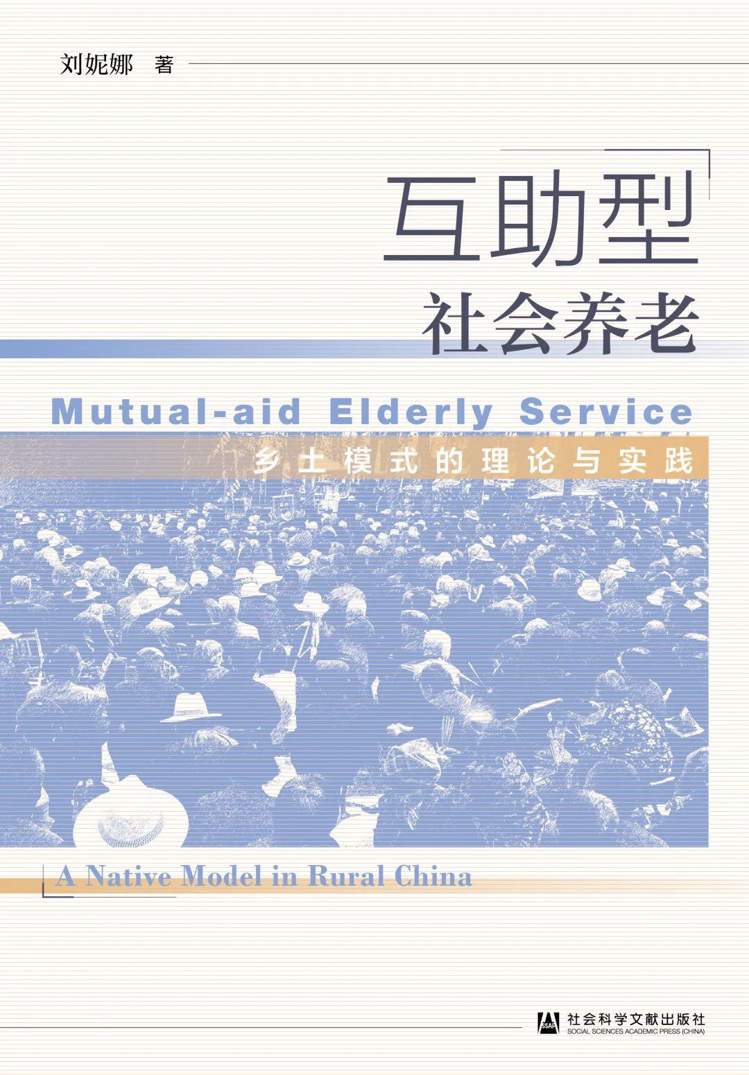 互助型社会养老:乡土模式的理论与实践