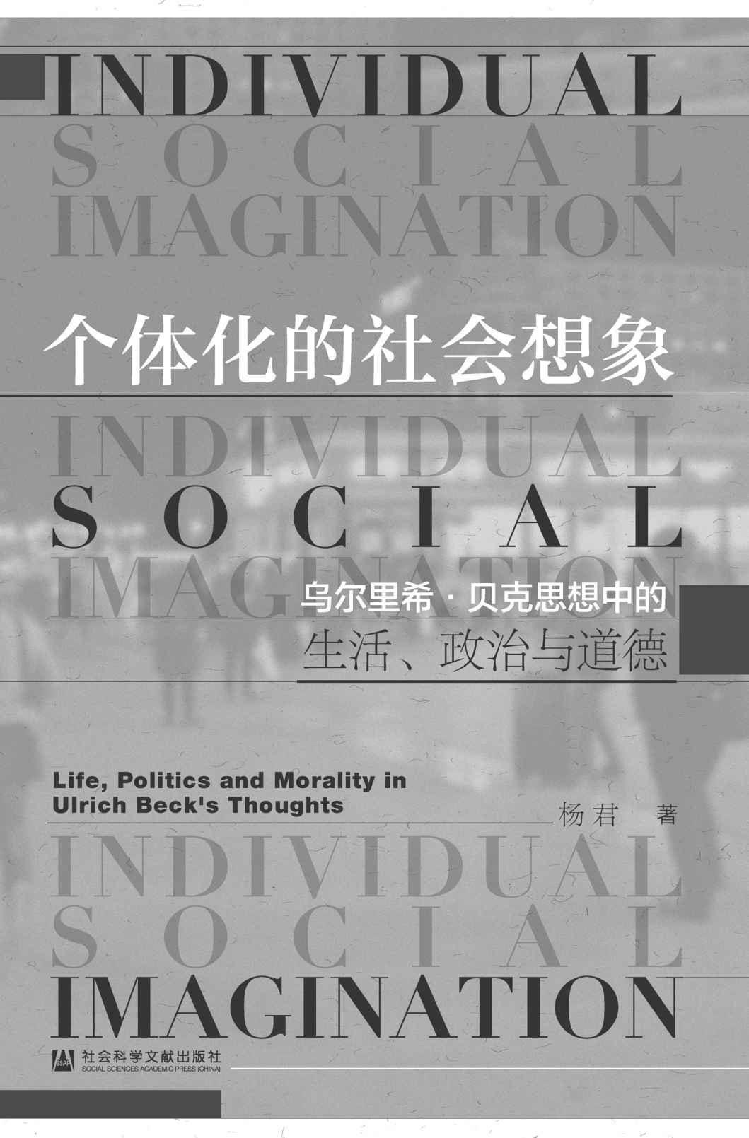 个体化的社会想象