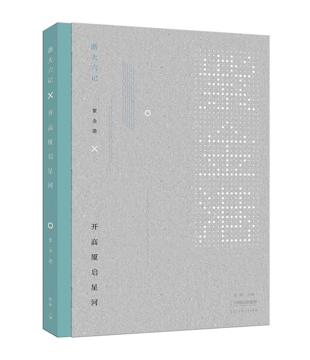 浙大六记——紫金港·开高厦启星河