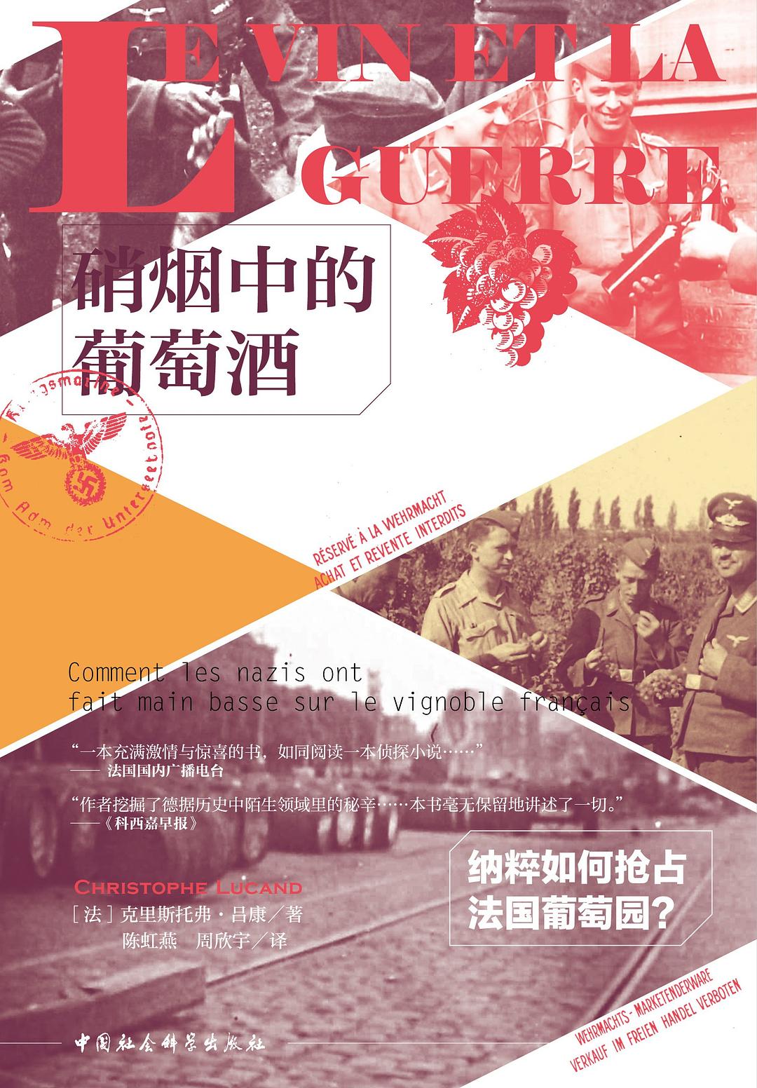 硝烟中的葡萄酒