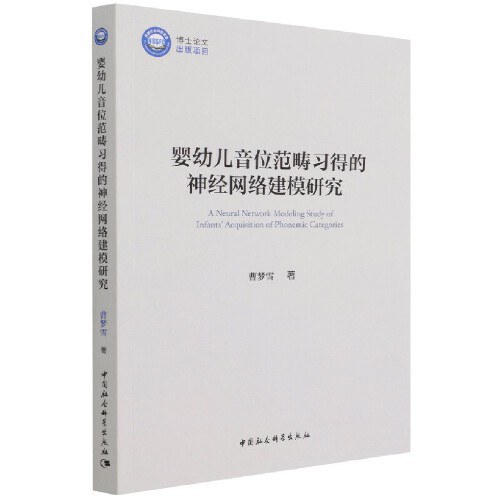 婴幼儿音位范畴习得的神经网络建模研究