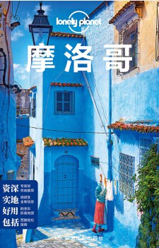Lonely Planet旅行指南系列-摩洛哥