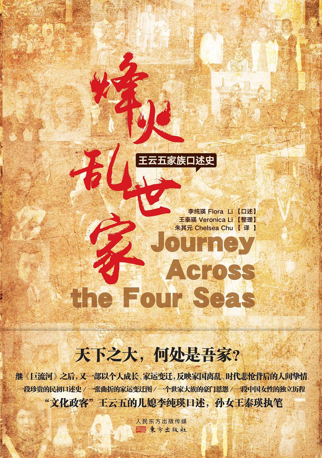 烽火·乱世·家：王云五家族口述史