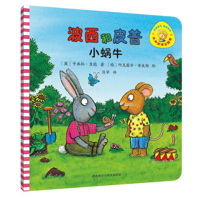 波西和皮普：小蜗牛