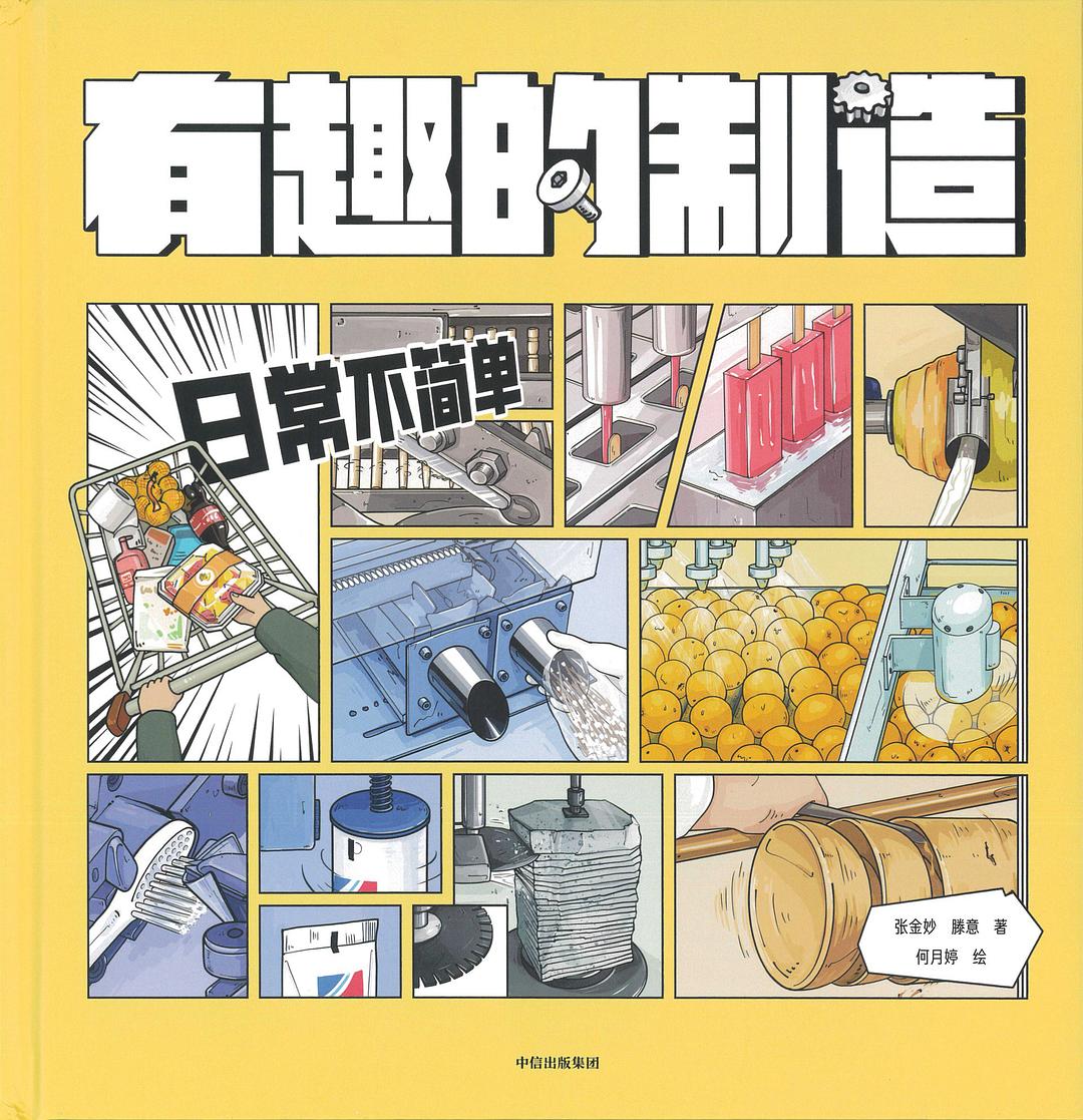 有趣的制造 ：日常不简单