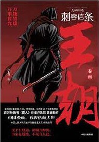 刺客信条 : 王朝 卷四