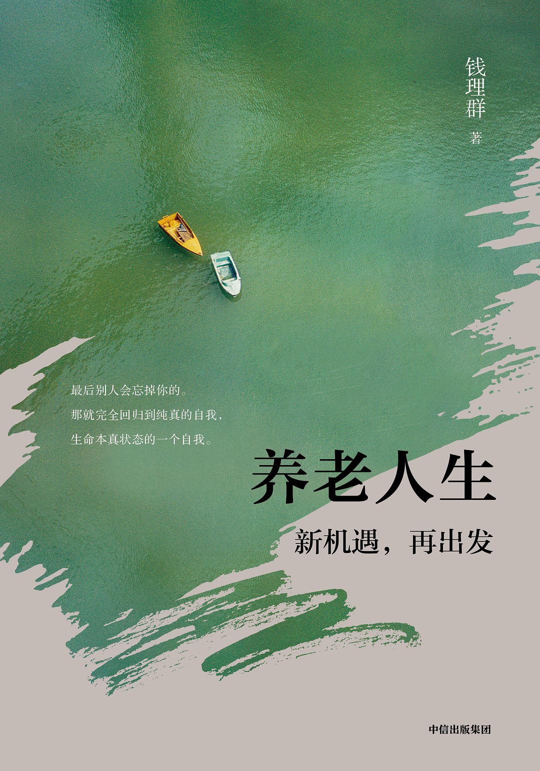养老人生