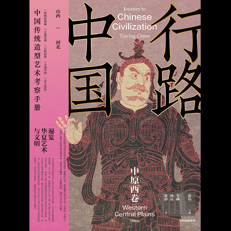 行路中国：中原西卷