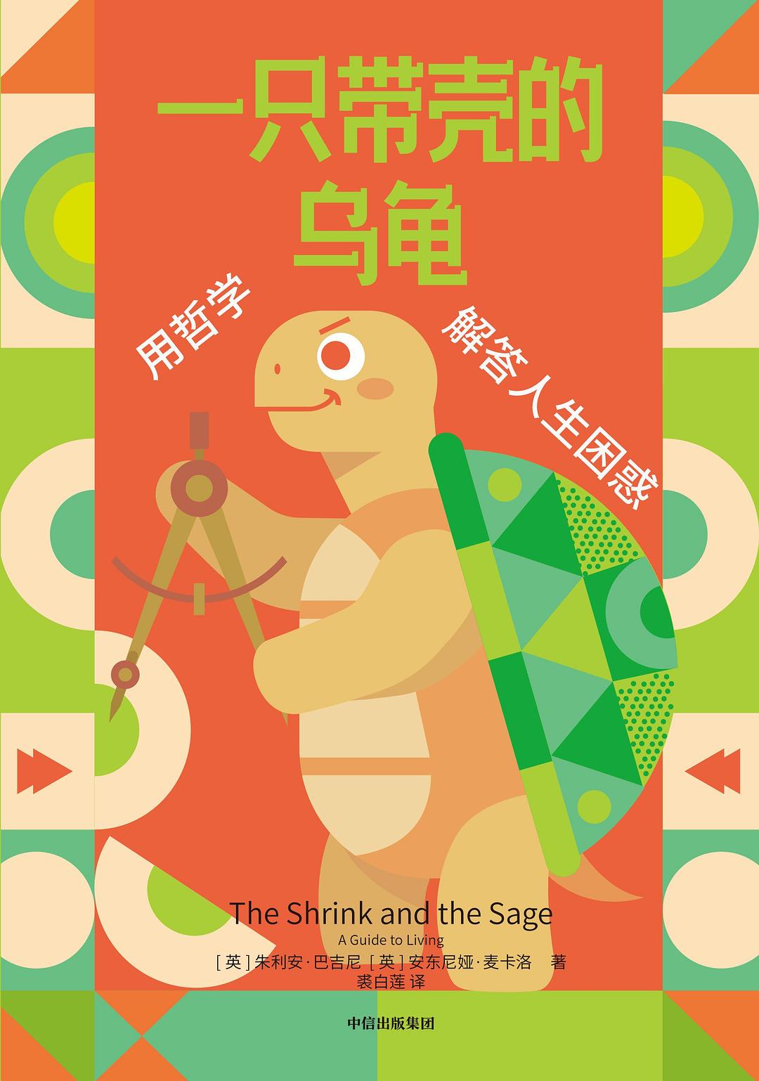 一只带壳的乌龟