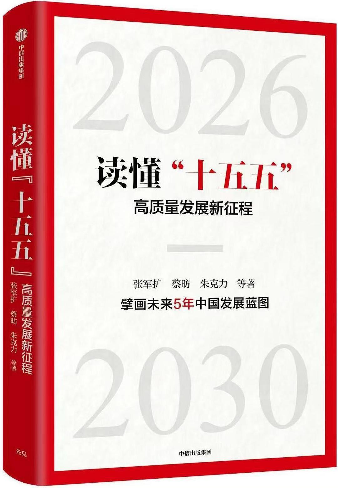 读懂“十五五”