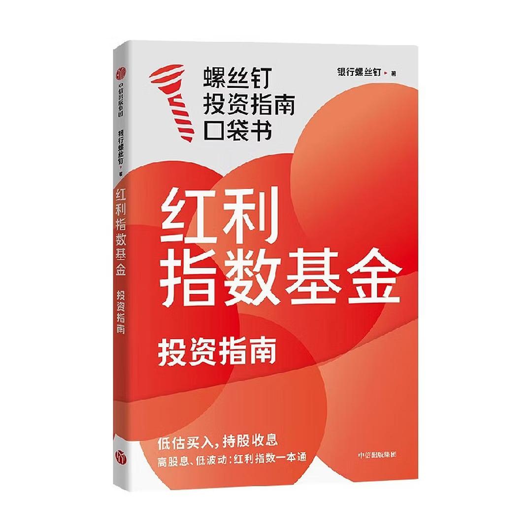 红利指数基金投资指南