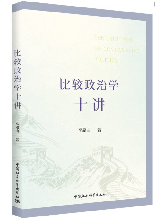 比较政治学十讲