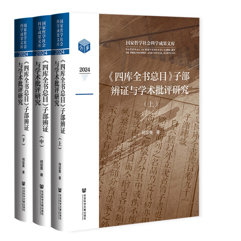 《四库全书总目》子部辨证与学术批评研究