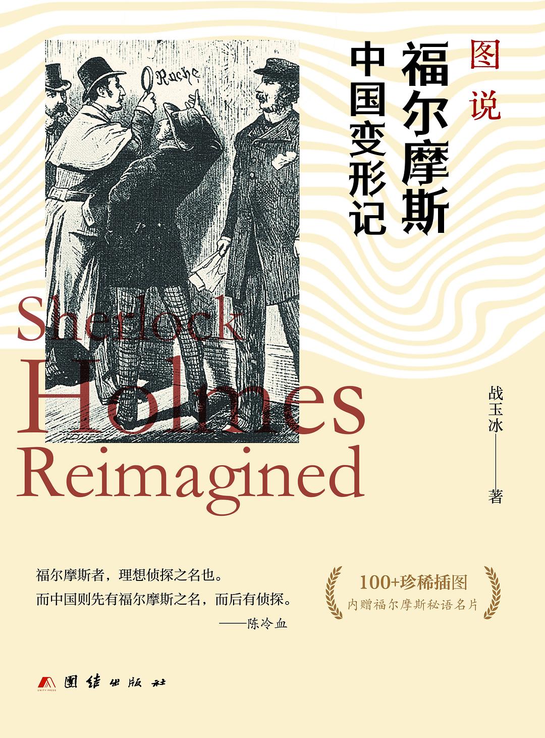 图说福尔摩斯中国变形记