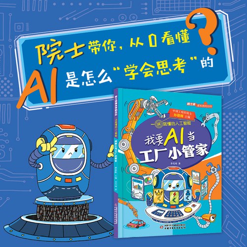 《院士讲课本里的百科·一讲就懂的人工智能 我要AI当工厂小管家》