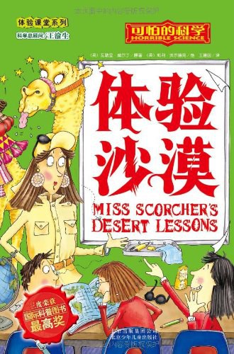 可怕的科学·体验课堂系列