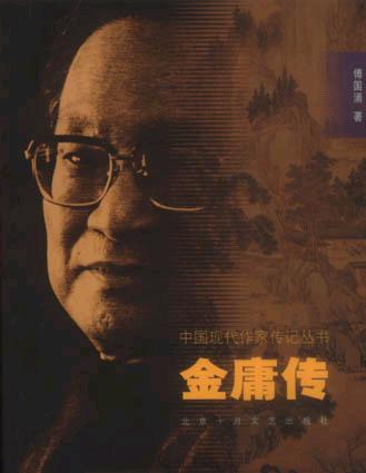 金庸传