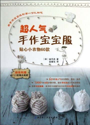 超人气手作宝宝服